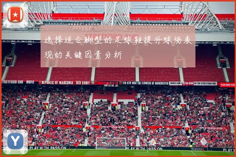 选择适合脚型的足球鞋提升球场表现的关键因素分析