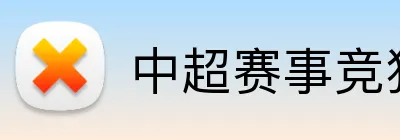 中超赛事竞猜 Logo